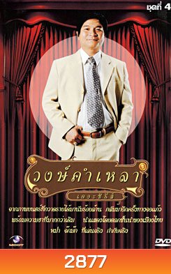 วงษ์คำ เหลา เดอะซีรี่ส์ ชุด 4