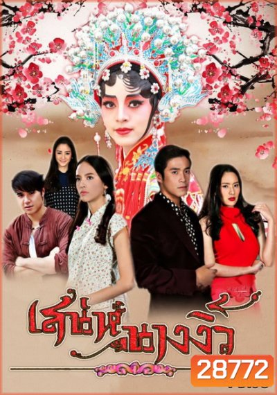 เสน่ห์นางงิ้ว (11 ตอนจบ)