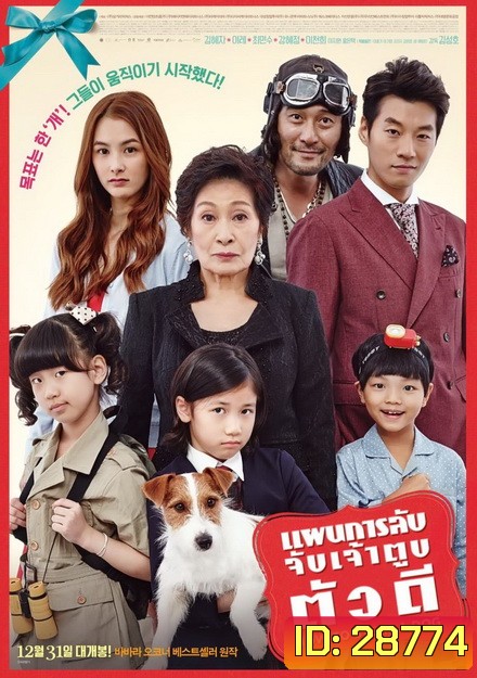 How to steal a dog แผนการลับ จับเจ้าตูบตัวดี