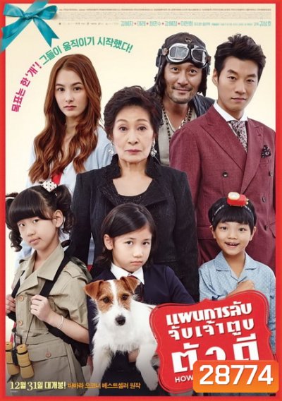 How to steal a dog แผนการลับ จับเจ้าตูบตัวดี