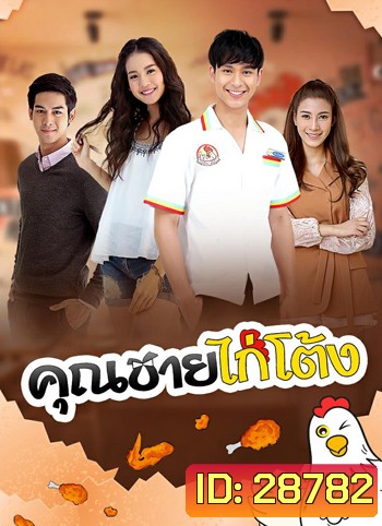 คุณชายไก่โต้ง