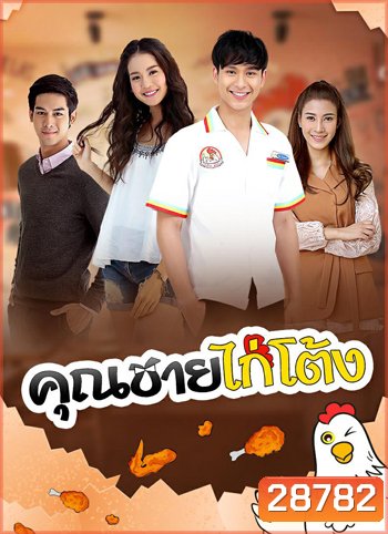 คุณชายไก่โต้ง