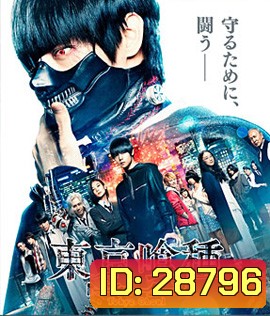 Tokyo Ghoul (2017) คนพันธุ์กูล