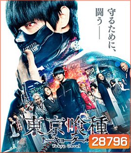 Tokyo Ghoul (2017) คนพันธุ์กูล
