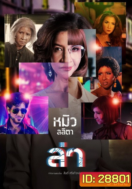 ล่า หมิว ลลิตา