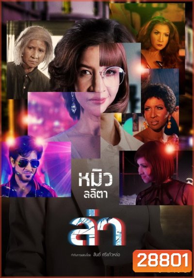 ล่า หมิว ลลิตา