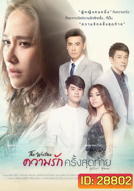The Writers ความรักครั้งสุดท้าย