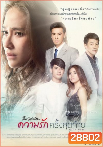 The Writers ความรักครั้งสุดท้าย
