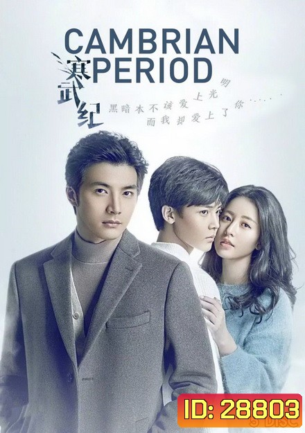 Cambrian Period ( 24 ตอนจบ )