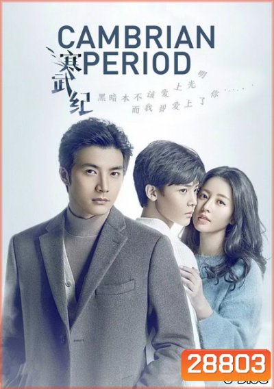 Cambrian Period ( 24 ตอนจบ )