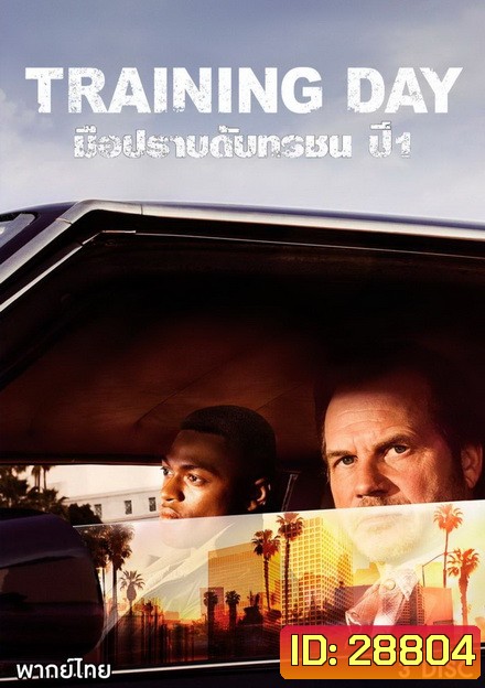 Training Day Season 1 มือปราบดับทรชน ปี 1 ( ตอนที่ 1-13 จบ )