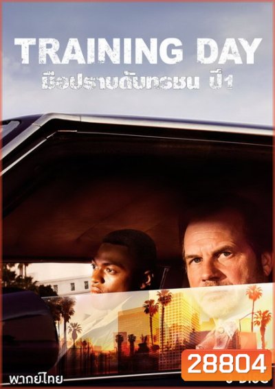 Training Day Season 1 มือปราบดับทรชน ปี 1 ( ตอนที่ 1-13 จบ )