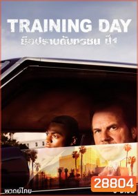 Training Day Season 1 มือปราบดับทรชน ปี 1 ( ตอนที่ 1-13 จบ )