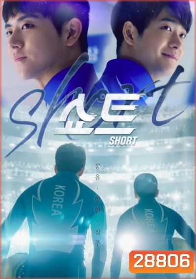 Short (Ep.1-4 จบ)