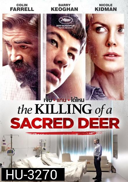 The Killing of a Sacred Deer  เจ็บแทนได้ไหม