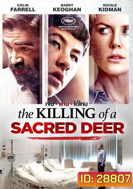 The Killing of a Sacred Deer เจ็บแทนได้ไหม
