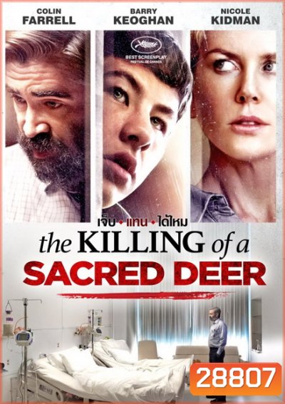 The Killing of a Sacred Deer เจ็บแทนได้ไหม