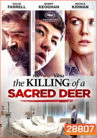 The Killing of a Sacred Deer เจ็บแทนได้ไหม