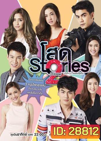 โสด Stories 2