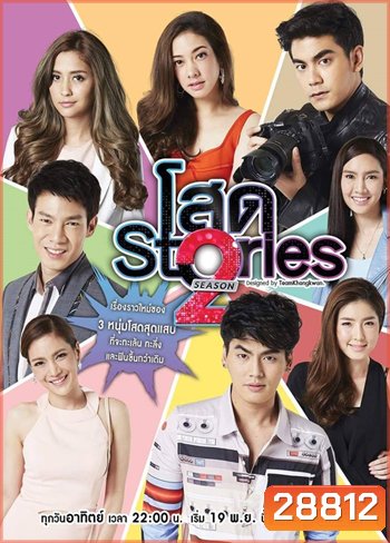 โสด Stories Season 2
