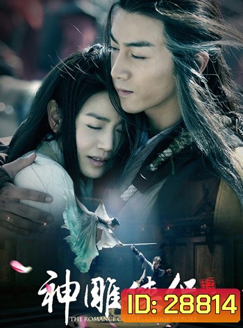 The Romance of The Condor Heroes มังกรหยก ศึกอภินิหารเจ้าอินทรี