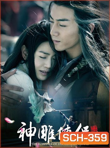 The Romance of The Condor Heroes มังกรหยก ศึกอภินิหารเจ้าอินทรี
