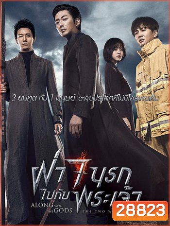 Along with the Gods The Two Worlds ฝ่า 7 นรกไปกับพระเจ้า (2017)