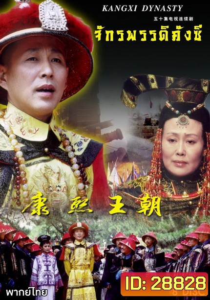 จักรพรรดิคังซี ( 33 ตอนจบ )