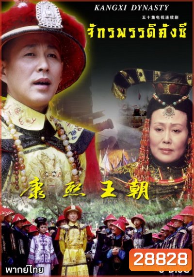 จักรพรรดิคังซี ( 33 ตอนจบ )