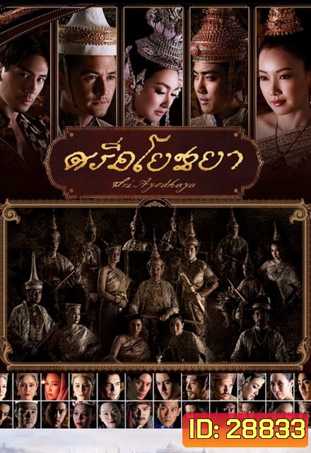 ศรีอโยธยา