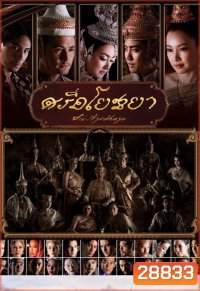 ศรีอโยธยา