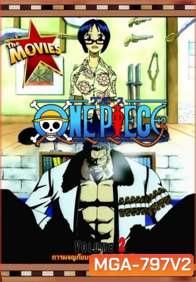 One Piece The Movie 2 ตอน การผจญภัยบนเกาะแห่งฟันเฟือง ( ภาพไม่เต็มจอนะครับ )