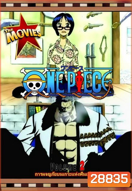 One Piece The Movie 2 ตอน การผจญภัยบนเกาะแห่งฟันเฟือง ( ภาพไม่เต็มจอนะครับ )
