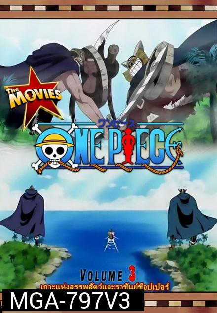 One Piece The Movie 3 ตอน เกาะแห่งสรรพสัตว์และราชันย์ช็อปเปอร์