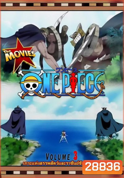 One Piece The Movie 3 ตอน เกาะแห่งสรรพสัตว์และราชันย์ช็อปเปอร์