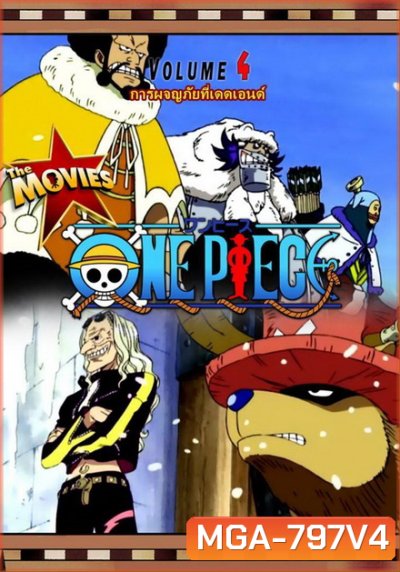 One Piece The Movie 4 ตอน การผจญภัยที่เดดเอนด์