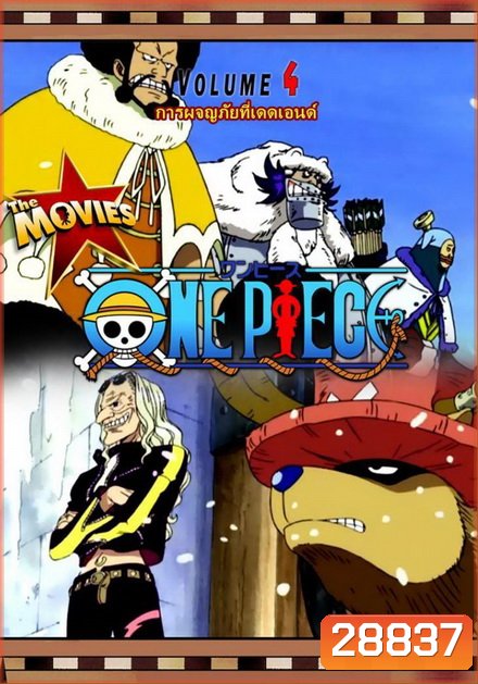 One Piece The Movie 4 ตอน การผจญภัยที่เดดเอนด์
