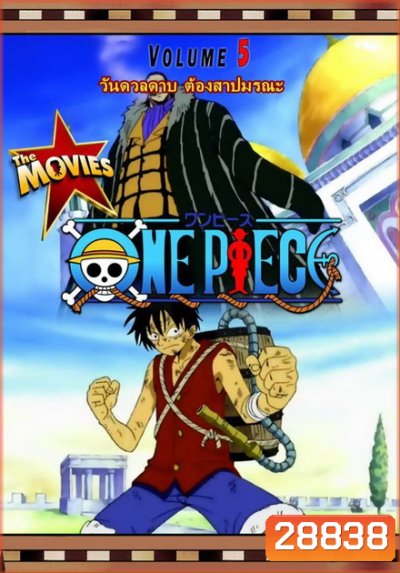 One Piece The Movie 5 ตอน วันดวลดาบ ต้องสาปมรณะ