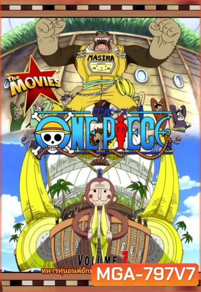 One Piece The Movie 7 ตอน ทหารหุ่นยนต์ยักษ์แห่งปราสาทคาราคุริ