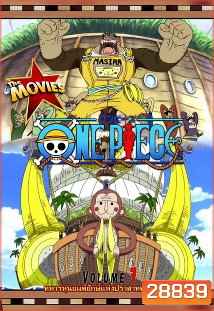One Piece The Movie 7 ตอน ทหารหุ่นยนต์ยักษ์แห่งปราสาทคาราคุริ