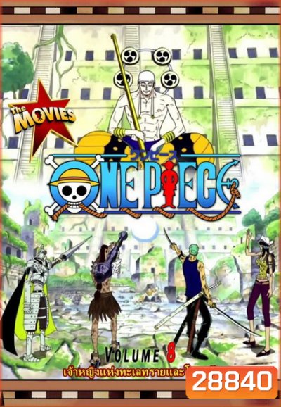 One Piece The Movie 8 ตอน เจ้าหญิงแห่งทะเลทรายและโจรสลัด