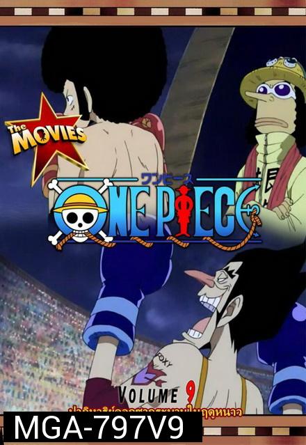 One Piece The Movie 9 ตอน ปาฏิหาริย์ดอกซากุระบานในฤดูหนาว