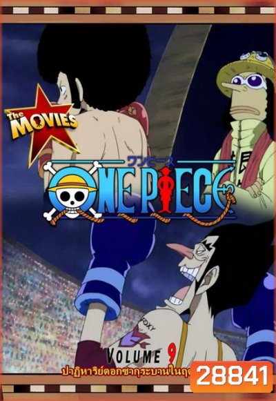 One Piece The Movie 9 ตอน ปาฏิหาริย์ดอกซากุระบานในฤดูหนาว