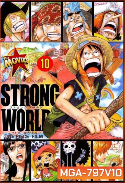 One Piece The Movie 10 Strong World ตอน ผจญภัยเหนือหล้าท้าโลก