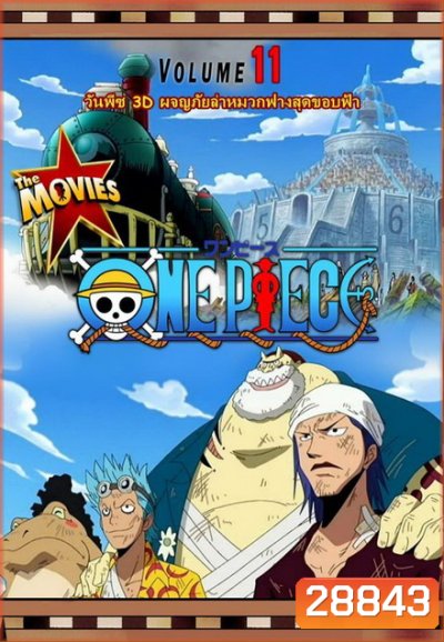 One Piece The Movie 11 ตอน ผจญภัยล่าหมวกฟางสุดขอบฟ้า