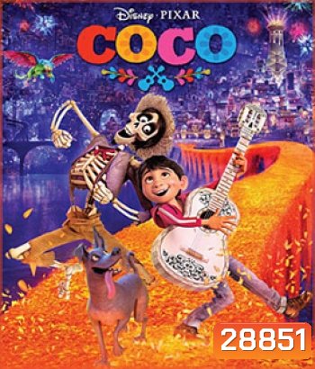 Coco (2017) วันอลวน วิญญาณอลเวง