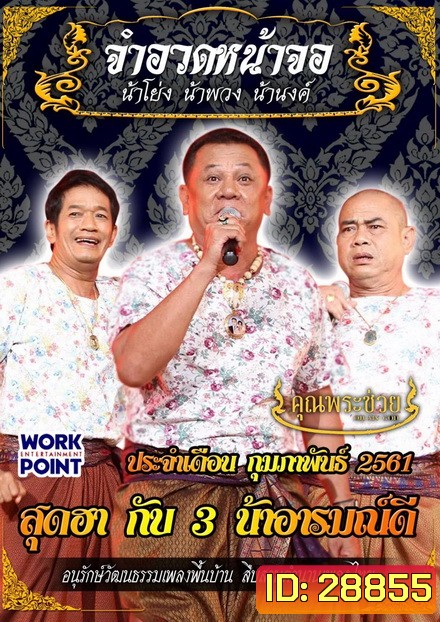 การแสดงสด จำอวดหน้าจอ สุดฮากับ3น้าอารมณ์ดี ( ประจำเดือน กุมภาพันธ์ 2561 )