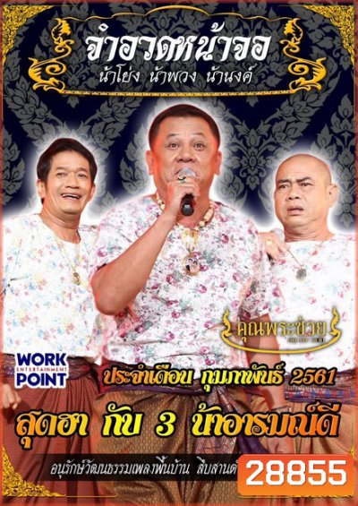 การแสดงสด จำอวดหน้าจอ สุดฮากับ3น้าอารมณ์ดี ( ประจำเดือน กุมภาพันธ์ 2561 )