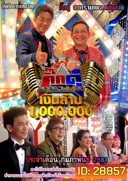 กิ๊กดู๋...สงครามเพลงเงินล้าน ( ประจำเดือน กุมภาพันธ์ 2561 )