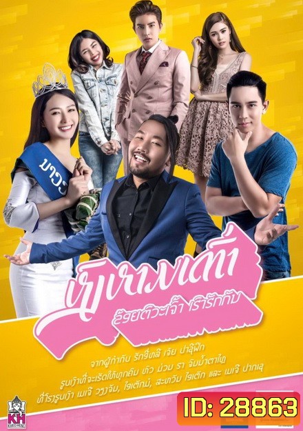 Swan lifts turtle (2017) หงส์หามเต่า (ข้อยตั๊วะเจ้า เฮาฮักกัน) (หนังลาวปี ที่ทุบสถิติทำรายได้สูงสุดในประเทศลาว!!)